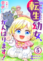 禍<わざわい>の魔女と呼ばれた転生幼女、今世こそ幸せになるためにがんばります！５