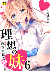 理想の妹～純真無垢を汚す夢～【R18版】　6巻