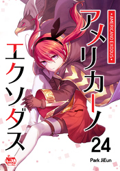 アメリカーノエクソダス24