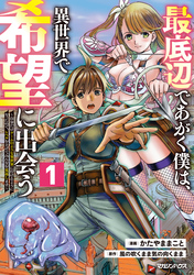 【期間限定　無料お試し版】最底辺であがく僕は、異世界で希望に出会う～自分だけゲームのような異世界に行けるようになったので、レベルを上げてみんなを見返します～