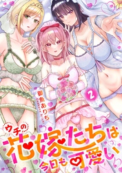 ウチの花嫁たちは今日も可愛い2【修正版】