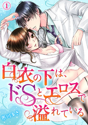 白衣の下は、ドＳとエロスで溢れている