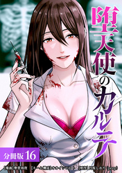 堕天使のカルテ 分冊版 16巻