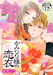 かみなり様の恋衣　分冊版（１７）