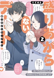盛りあがらないデート（２）