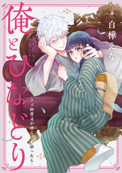 俺とひなどり~クズ御曹司が捨て子を拾ったら~(2)