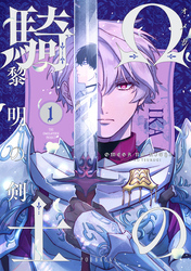 Ωの騎士～黎明の剣（つるぎ）～