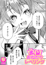 凸凹おねだりレベリング