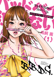 【期間限定　無料お試し版】バッドベイビーは泣かない