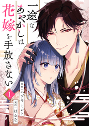【期間限定　無料お試し版】一途なあやかしは花嫁を手放さない
