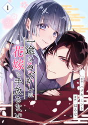 【期間限定　無料お試し版】一途なあやかしは花嫁を手放さない【合本版】
