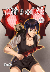 【期間限定　無料お試し版】蟲狩りの戦姫