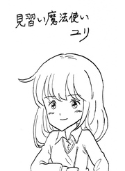 【期間限定　無料お試し版】見習い魔法使いユリ（2）新しい町