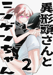 【期間限定　無料お試し版】異形頭さんとニンゲンちゃん【連載版】 vol.2