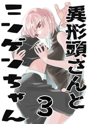 【期間限定　無料お試し版】異形頭さんとニンゲンちゃん【連載版】 vol.3