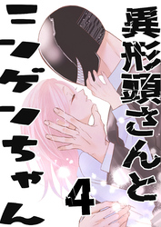 【期間限定　無料お試し版】異形頭さんとニンゲンちゃん【連載版】 vol.4