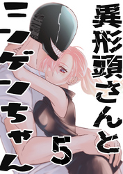 【期間限定　無料お試し版】異形頭さんとニンゲンちゃん【連載版】 vol.5