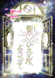 【期間限定　無料お試し版】聖♡ハイスクールへようこそ