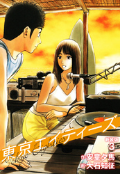 東京エイティーズ 　新装版　３