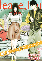 東京エイティーズ 　新装版　７