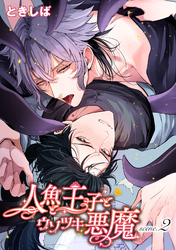 人魚と王子とウソツキ悪魔 【単話版】scene.2