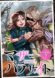 【期間限定　無料お試し版】マザーパラサイト 分冊版 7巻