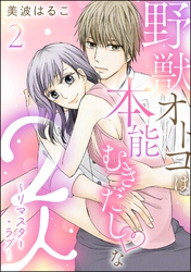 野獣オトコは本能むきだし◇な2人 ～リマスター・ラブ～（分冊版）　【第2話】