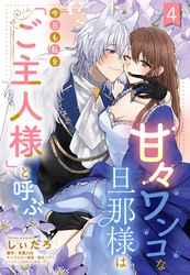 甘々ワンコな旦那様は今日も私を「ご主人様」と呼ぶ 【単話売】4話
