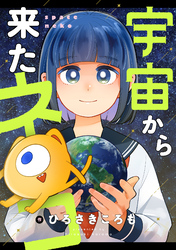 宇宙から来たネコ(26)