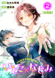 いとこ×なじみ【合冊版】2