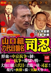 山口組六代目襲名 司忍1巻