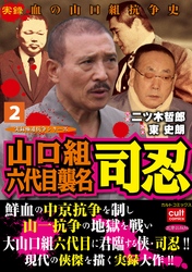 山口組六代目襲名 司忍2巻