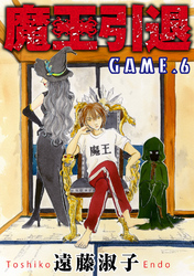 【期間限定　無料お試し版】魔王引退 6