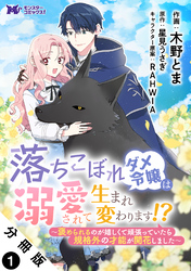 【期間限定　無料お試し版】落ちこぼれダメ令嬢は溺愛されて生まれ変わります！？～褒められるのが嬉しくて頑張っていたら規格外の才能が開花しました～（コミック） 分冊版