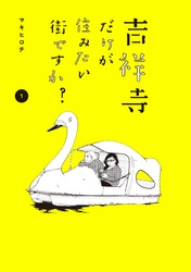 吉祥寺だけが住みたい街ですか？