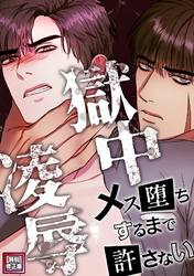 獄中凌辱～メス堕ちするまで許さない【特別修正版】(13)