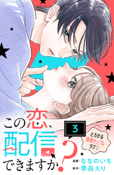 この恋、配信できますか？　分冊版（３）