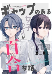 【期間限定 無料お試し版】ギャップのある女子2人が百合な話。