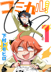 【期間限定　無料お試し版】コミカル！
