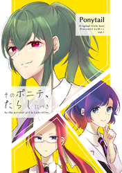 【期間限定　無料お試し版】そのポニテ、たらしにつき