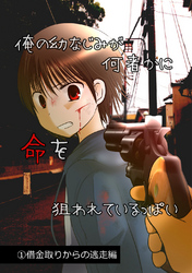 【期間限定　無料お試し版】俺の幼なじみが何者かに命を狙われているっぽい