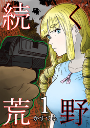 【期間限定　無料お試し版】続く荒野