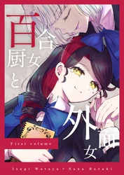 【期間限定　無料お試し版】百合厨女と外面女