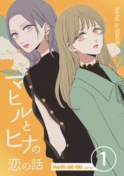 【期間限定 無料お試し版】マヒルとヒナの恋の話