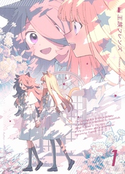 【期間限定 無料お試し版】【分冊版】王族フレンズ