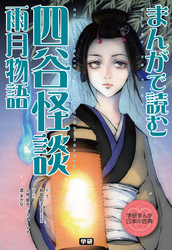 まんがで読む　四谷怪談・雨月物語