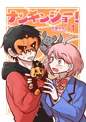 【期間限定　無料お試し版】ナンキンジョー！