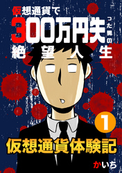 【期間限定　無料お試し版】仮想通貨体験記
