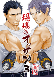 現場のオッサン（3）