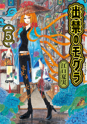【期間限定　無料お試し版】出禁のモグラ（５）